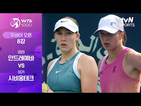 [WTA 1000 두바이 오픈] 8강 1경기 미라 안드레예바 vs 이가 시비옹테크