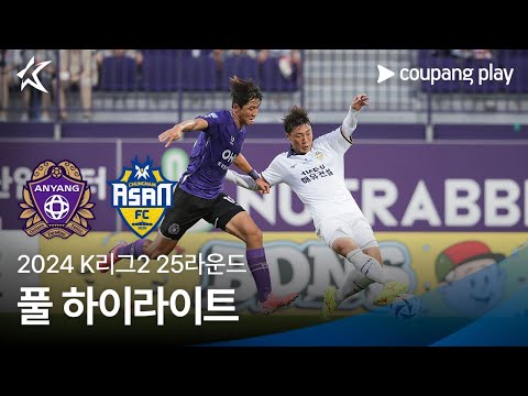 [2024 K리그2] 25R 안양 vs 충남아산 풀 하이라이트