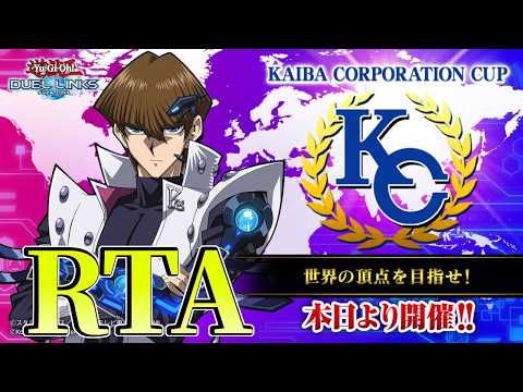 〖KCカップ開幕〗KC1stRTA【遊戯王デュエルリンクス】Yu-Gi-Oh Duel Links