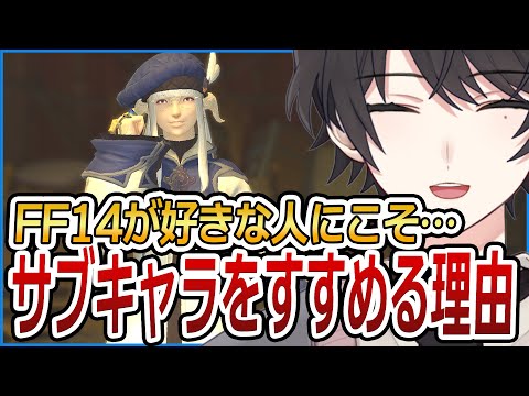 FF14が好きな人にサブキャラをすすめる理由【FF14 / FFXIV / ファイナルファンタジーXIV】