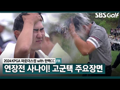 [2024 KPGA] 결국 달성한 와이어 투 와이어 우승!!! 우승 상금 1억 4천만 원 챙긴 연장전의 사나이 고군택 주요장면｜KPGA 파운더스컵 with 한맥CC_FR