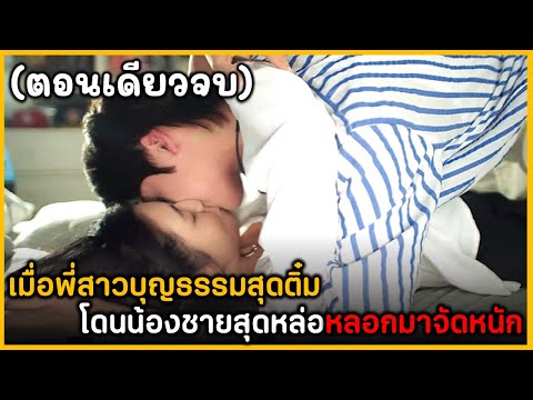 (ตอนเดียวจบ)สรุปเนื้อเรื่องซี