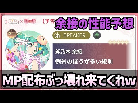 【まどドラ】木属性の死活問題⁉余接の性能予想してみた【マギアエクセドラ】【魔法少女まどかマギカ】【マギアレコード】