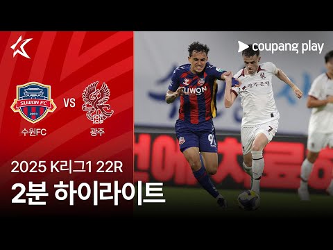 [2025 K리그1] 22R 수원FC vs 광주 2분 하이라이트