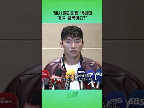 벤치 클리어링 박해민 피치 클록이요?