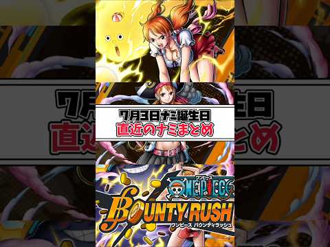 【簡単解説】7月3日ナミ誕生日直近のナミまとめ【バウンティラッシュ】