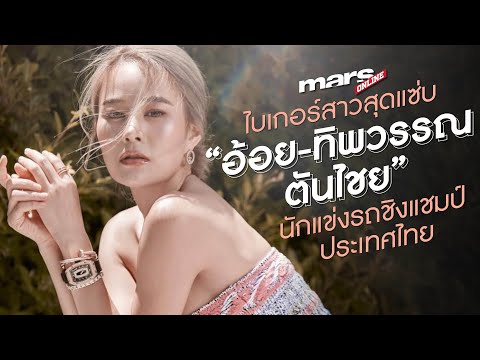 ไบเกอร์สาวสุดแซ่บ-“อ้อย-ทิพวรร ไบเกอร์สาวสุดแซ่บ-“อ้อย-ทิพวรร
