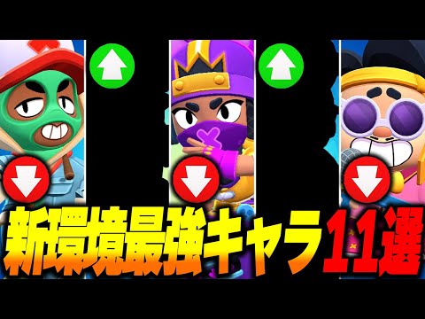 【ブロスタ】バランス調整後の新環境最強キャラ11選をプロ目線で解説しながら紹介します！