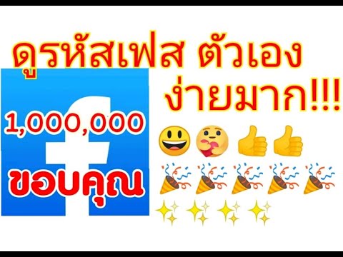 ดูรหัสFacebookตัวเองง่ายมาก