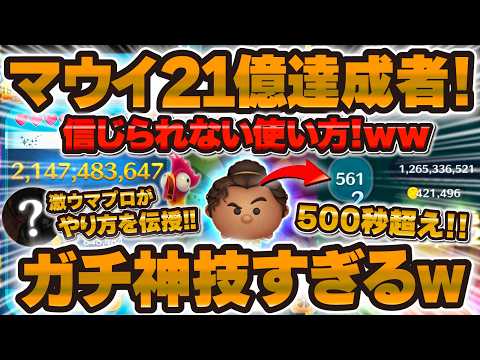 【ツムツム】ついに変身の達人マウイで21億!激ウマプレイがヤバすぎたwwwやり方とコツを伝授してもらったので全て解説します!!!生さんご提供【新ツム】