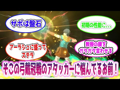 【FGO】そこの弓戴冠戦のアタッカーに悩んでるお前！に対するマスター達の反応集【Fate】#冠位戦#反応集