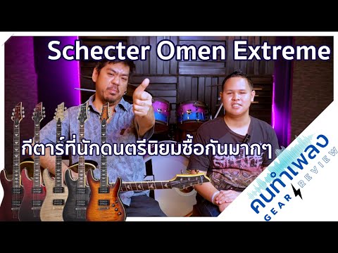 รีวิวกีต้าร์ไฟฟ้าSchecterOme