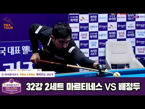 배정두vs마르티네스 32강 2세트[하이원리조트 PBA챔피언십 2024]