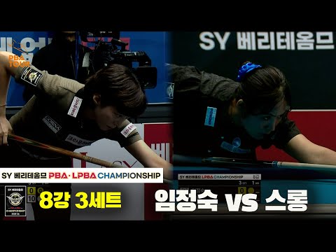 임정숙vs스롱 8강 3세트[SY 베리떼옴므 LPBA챔피언십]