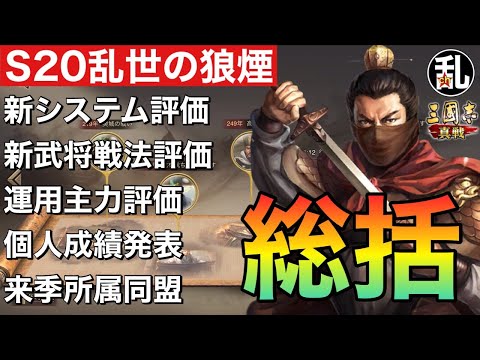 【三国志 真戦】S20乱世の狼煙総括【三國志】【三国志战略版】1368