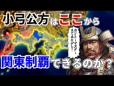 【信長の野望】小弓足利家で関東制覇は可能なのか?!(超級 1534年信長誕生 小弓足利家)【新生PK】 #02