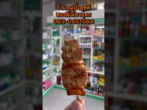 หมูปิ้งสุขดีของดีเมืองอุดรที