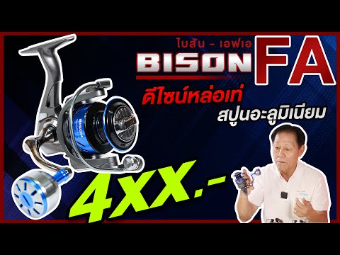 Youlovefishing 🔥ของดีทีเด็ดราคาแค่4xxเท่านั้น❗รอกสปินBISONFAรอกสปินที่คุ้มค