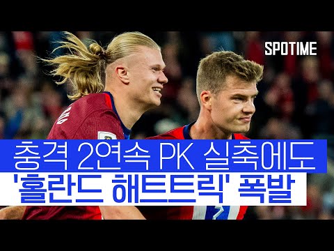PK 2번 실축 → 해트트릭 작렬 홀란드, 역대 최단기간 50골 신기록  #월드컵예선