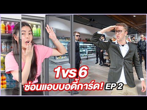 1vs6ซ่อนแอบบอดี้การ์ด!!ชิง