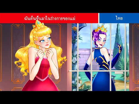 WOA   Thailand Fairy Tales LIVESTREAMฉันตื่นขึ้นมาในร่างของแม่IWokeUpInMyMomsBodyWOAFai