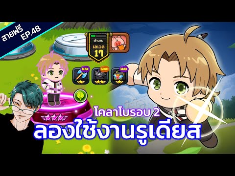 LINERangers[สายฟรีEP.48]