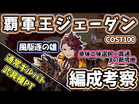 【FFBE幻影戦争】覇軍王ジェーダン　編成考察　武具種PT　通常ギルバト模擬戦【WOTV】