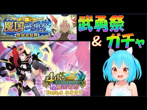 【まおりゅう】武勇祭&ミリムガチャ 配信 みっつばーミリムの力をお見せするにゃ!!