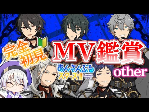 【 #あんスタ/完全初見‼️ 】楽曲MV続き！！そろそろ観賞も終わるのか？！otherを見ていくぞ！！【語部シオン/ #新人VTuber 】