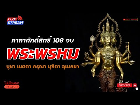 คาถาบูชาพระพรหม108จบ|อยู่เ