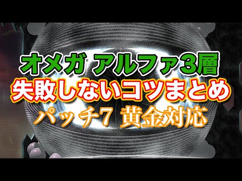 【FF14黄金】オメガアルファ編3層失敗しないコツまとめ【サクッと復習予習! ノーマルレイド パッチ7】