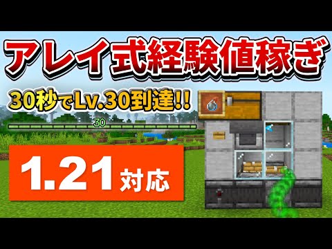 【マイクラ統合版】30秒でLv.30到達！最強のアレイ式経験値稼ぎ装置の作り方【PE/PS4/Switch/Xbox/Win10】