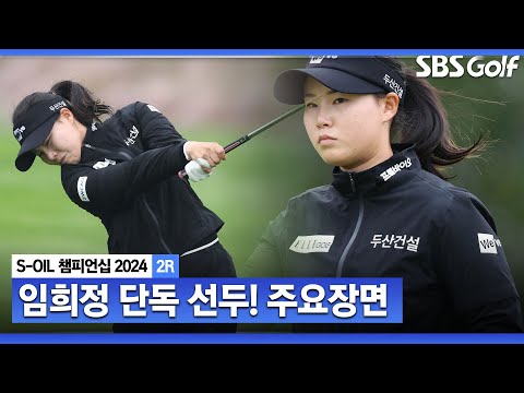 [2024 KLPGA] 데일리베스트! 이틀간 모두 좋은 폼 보여주며 단독 선두 오른 임희정(-12) 주요장면_S-OIL 챔피언십 2R