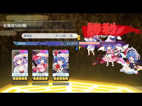 紅魔塔580階 レミフラ攻略【東方ロストワード】