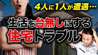 起きた後では手遅れ…マイホーム生活を台無しにする住宅のトラブル！【注文住宅】