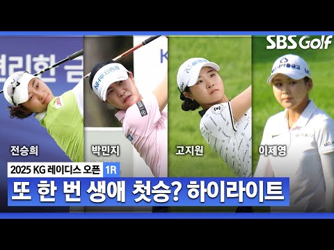 [2025 KLPGA] 생애 첫 우승자 多 배출! 이번에도? 루키 전승희(-7) 단독 선두, 김민선7 외 3명(-5) T2, 박민지 외 5명(-4) T6_KG 레이디스 오픈 1R