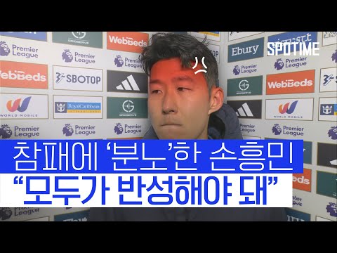 풀럼전 참패에 분노한 손흥민 