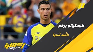 مشجع : من عدالة الكرة أن يرفع رونالدو كأس آسيا .. محمد الشيخ يرد هذا كلام فاضي