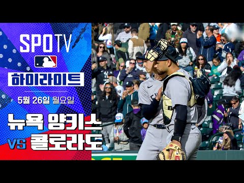 [MLB] 뉴욕 양키스 vs 콜로라도 | 5분 하이라이트 (05.26)