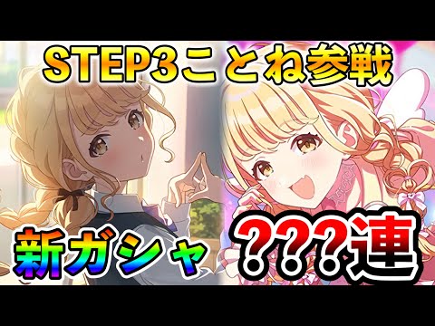 STEP３藤田ことね実装！魂のガシャ！【学マス 学園アイドルマスター】