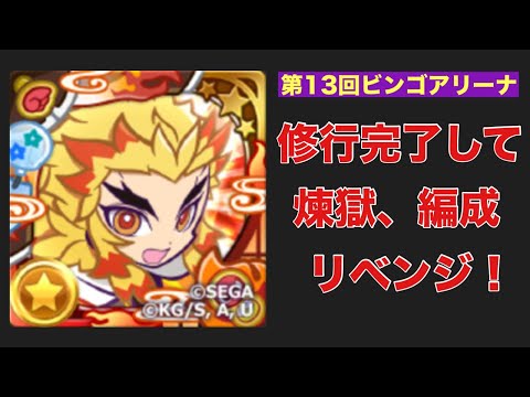 [ぷよクエ] 第13回ビンゴアリーナPart2 短期間修行の結果
