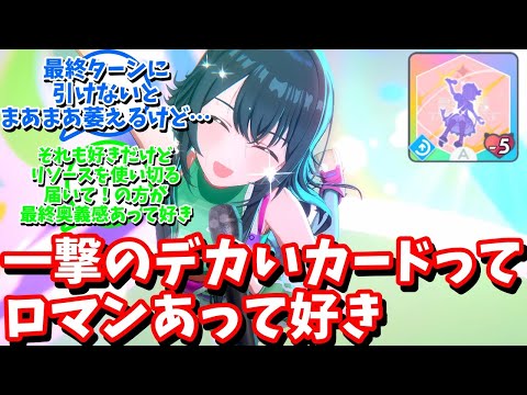 【学マス】「一撃のデカいカードってロマンあって好き」に対する反応【反応集 】