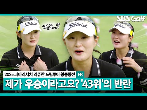 [2025 KLPGA] 네? 제가요?? 상금 랭킹 43위의 반란, 정수빈 우승!! 정규투어 당당히 직행_드림투어 왕중왕전 FR