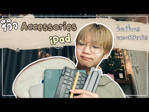 รีวิวAccessoriesiPadตั้งแต่