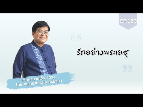 พระคำยามเช้า2024ตอนที่163: