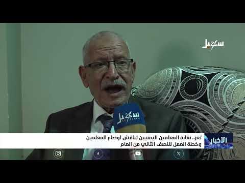 نقابة المعلمين اليمنيين في تعز تناقش أوضاع المعلمين وخطة العمل للنصف الثاني من العام