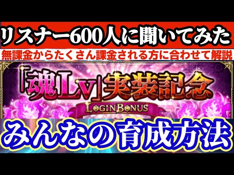 【ロマサガRS】魂system600人に聞いた育成傾向！最近の課金回りについて忖度なしで話す【ロマンシングサガリユニバース】