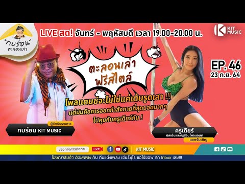 กบร่อนพาคุยเรื่องโพลแดนซ์ไปกับ กบร่อนพาคุยเรื่องโพลแดนซ์ไปกับ