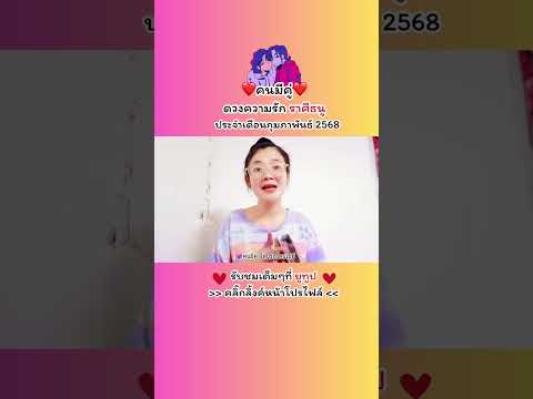 ดวงความรักคนมีคู่♥️ราศีธนู💞โด