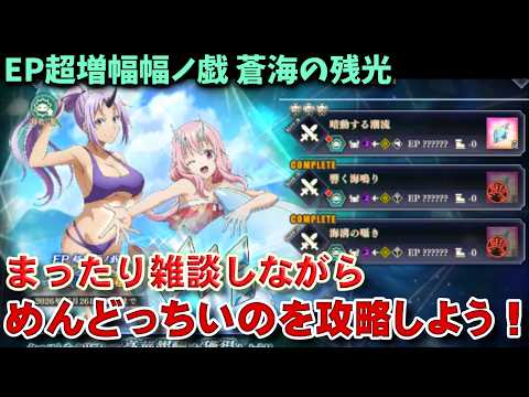 【まおりゅう EP超増幅幅ノ戯】雑談しながらまったりと攻略していこう！ #まおりゅう #転生したらスライムだった件